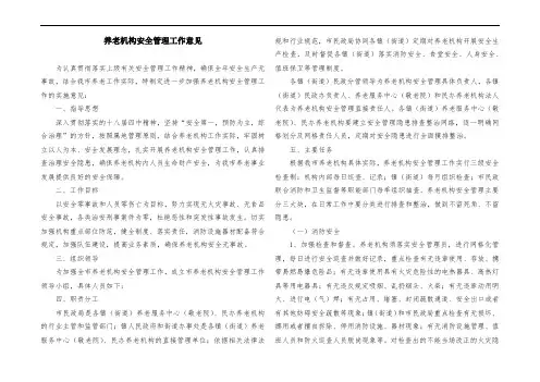 养老机构安全管理工作意见