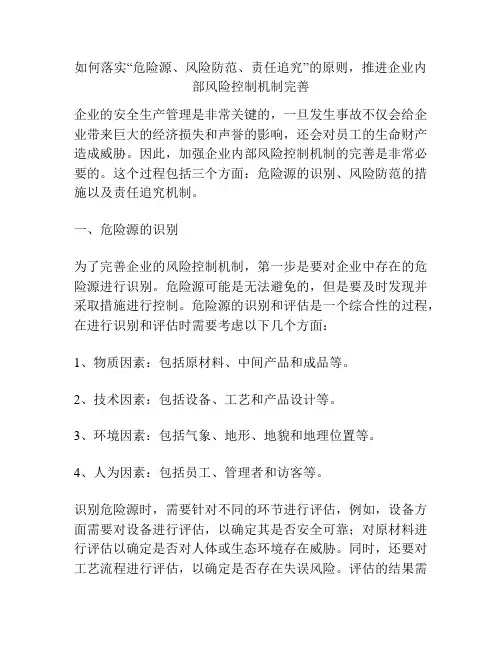 如何落实“危险源、风险防范、责任追究”的原则,推进企业内部风险控制机制完善