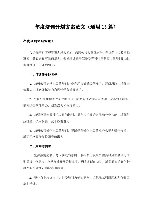 年度培训计划方案范文(通用15篇)