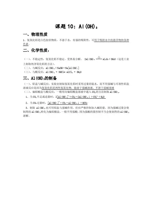 课题10：Al(OH)3