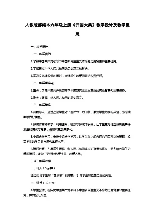人教版部编本六年级上册《开国大典》教学设计及教学反思