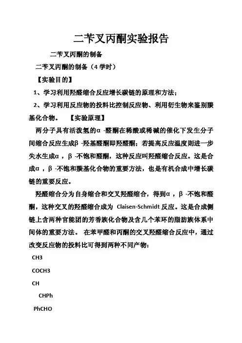 二苄叉丙酮实验报告