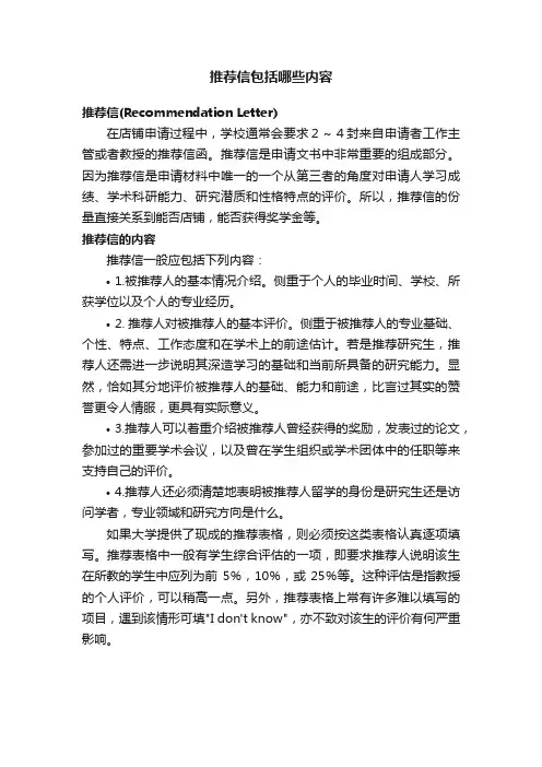推荐信包括哪些内容