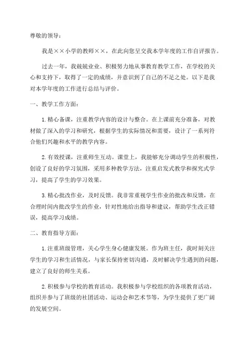 年度小学学校工作自评报告