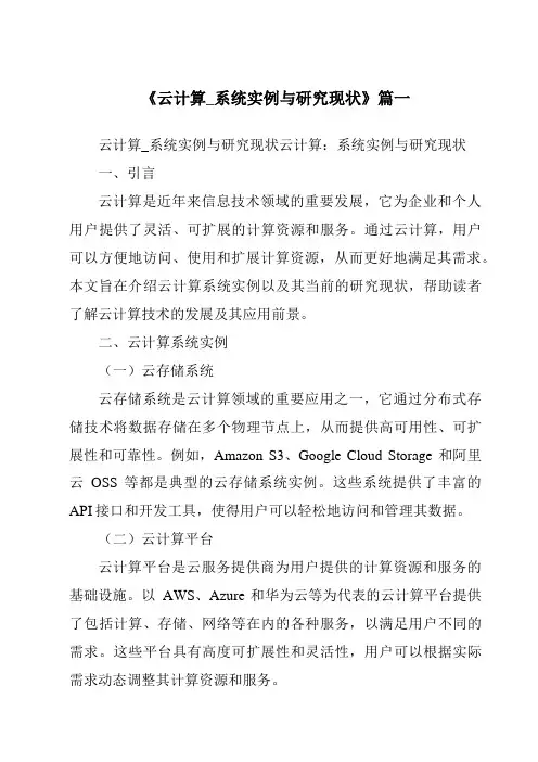 《2024年云计算_系统实例与研究现状》范文
