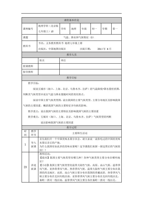 初一地理(北京版)气温、降水和气候特征(3)-1教学设计