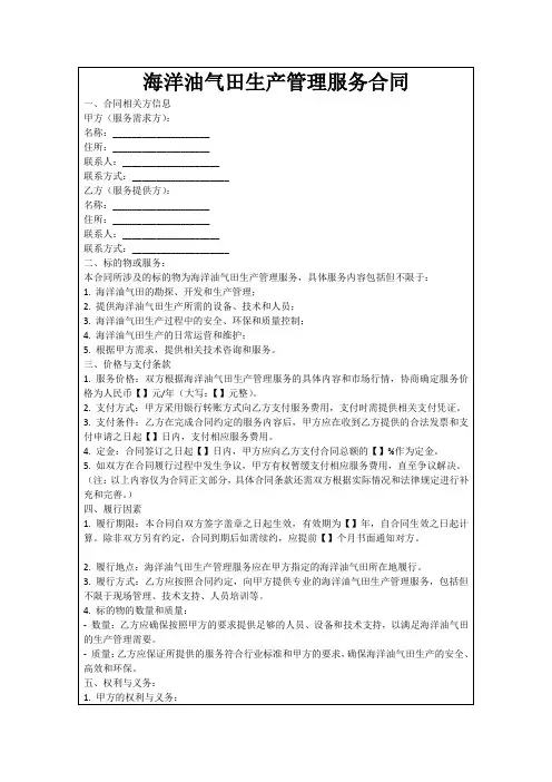海洋油气田生产管理服务合同
