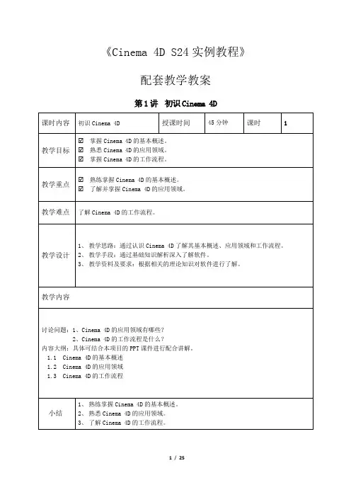 《Cinema-4D实例教程》电子教案