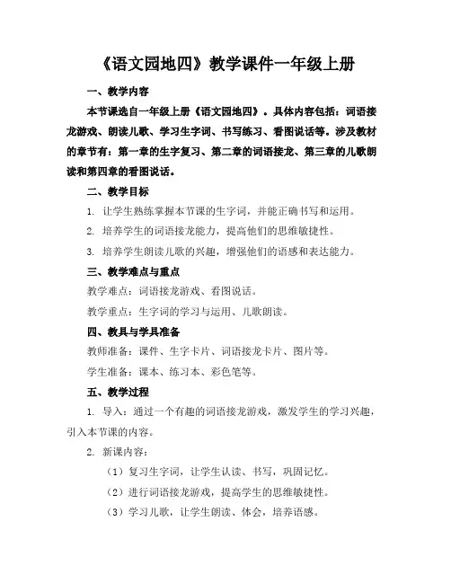 《语文园地四》教学课件一年级上册