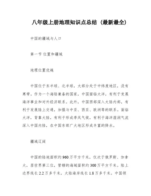 八年级上册地理知识点总结 (最新最全)