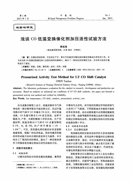 浅谈CO低温变换催化剂加压活性试验方法