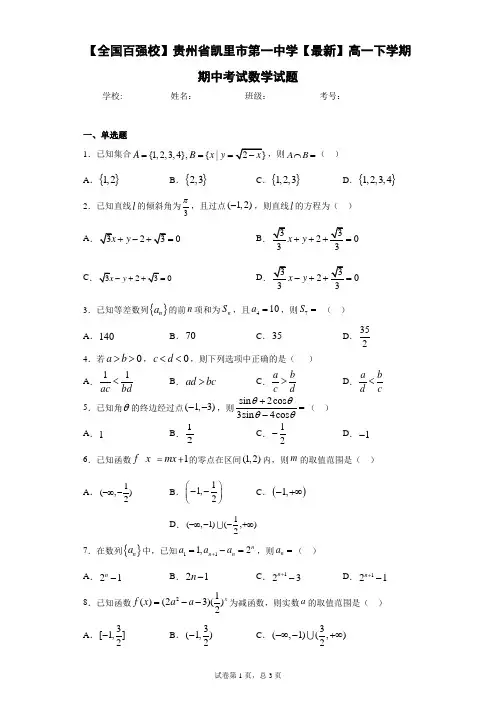 【全国百强校】贵州省凯里市第一中学2020-2021学年高一下学期期中考试数学试题