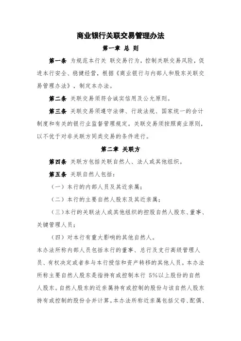商业银行关联交易管理办法