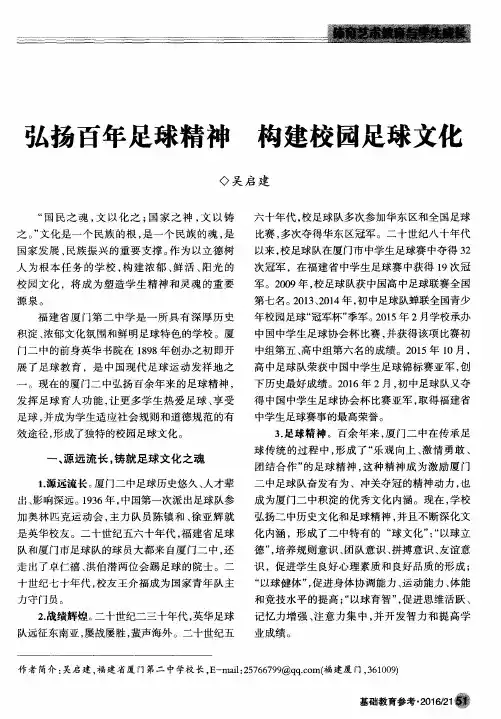 弘扬百年足球精神 构建校园足球文化