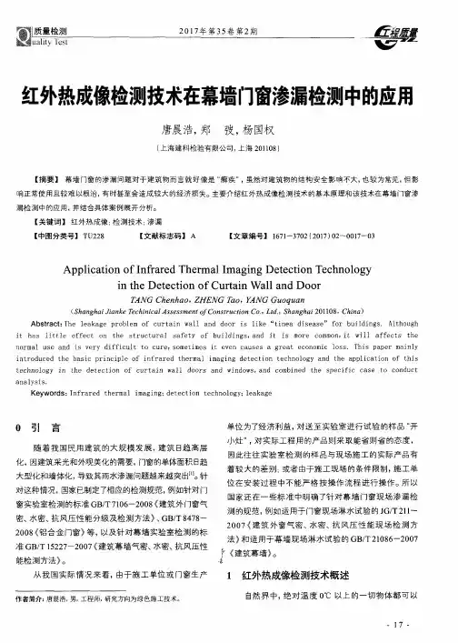 红外热成像检测技术在幕墙门窗渗漏检测中的应用