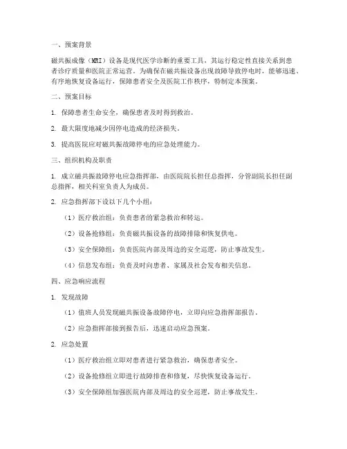 磁共振故障停电等应急预案