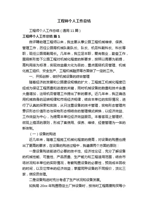 工程师个人工作总结（通用11篇）