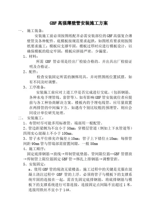 GBF高强薄壁管安装施工方案