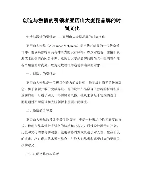 创造与激情的引领者亚历山大麦昆品牌的时尚文化