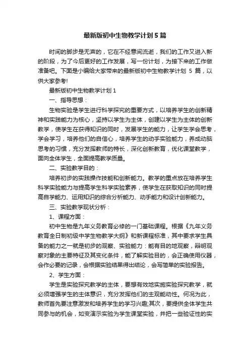 最新版初中生物教学计划5篇