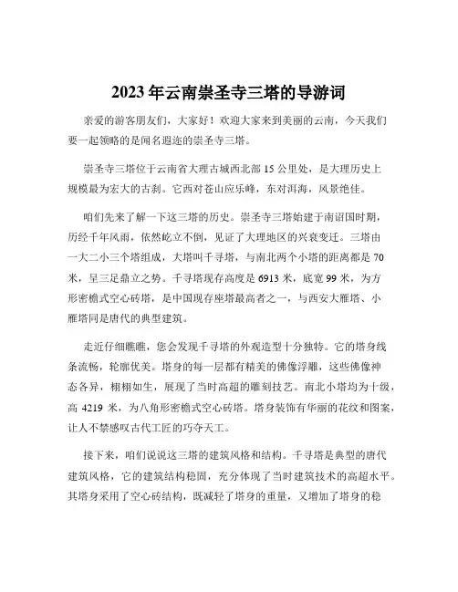 2023年云南崇圣寺三塔的导游词