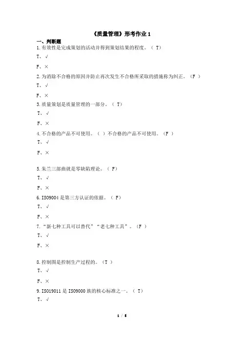 质量管理 形考作业1答案