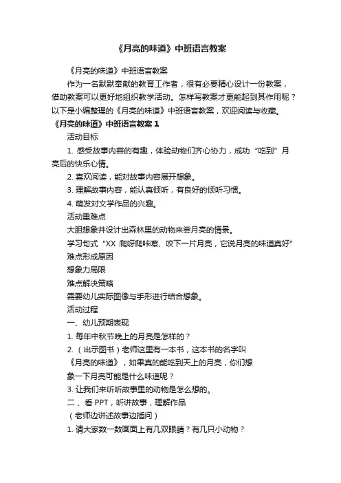 《月亮的味道》中班语言教案