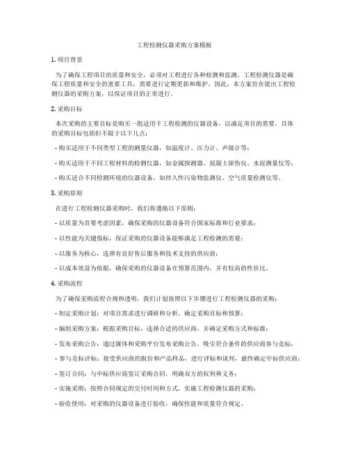 工程检测仪器采购方案模板