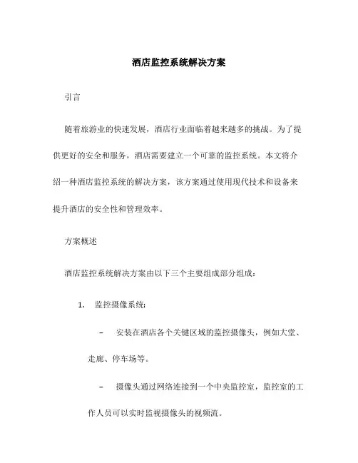 酒店监控系统解决方案
