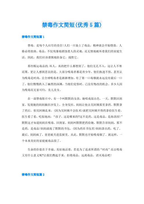 禁毒作文简短(优秀5篇)