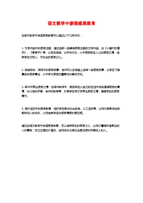 语文教学中渗透感恩教育