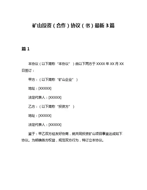 矿山投资(合作)协议(书)最新3篇
