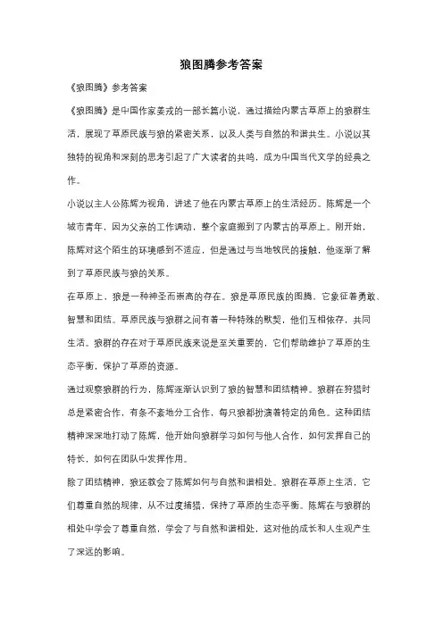 狼图腾参考答案