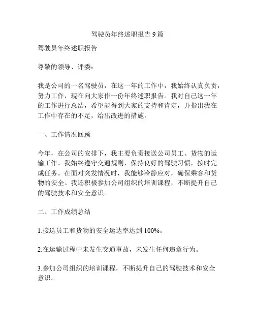 驾驶员年终述职报告9篇