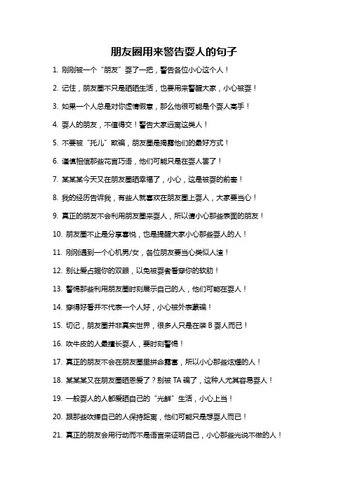 朋友圈用来警告耍人的句子