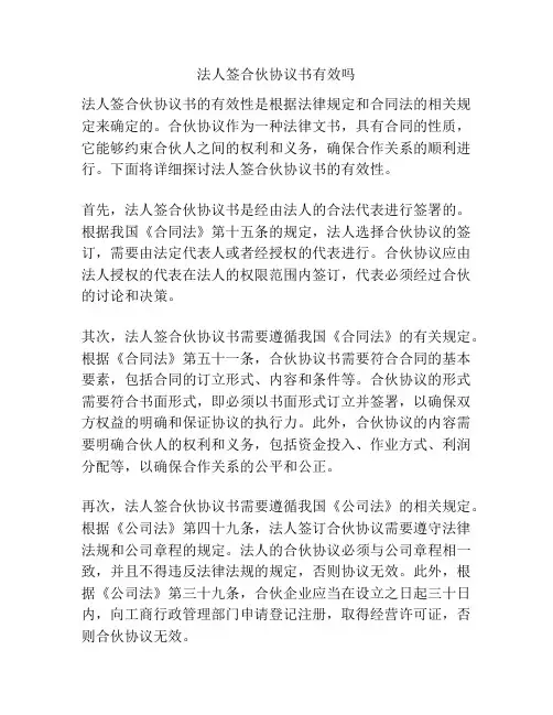 法人签合伙协议书有效吗