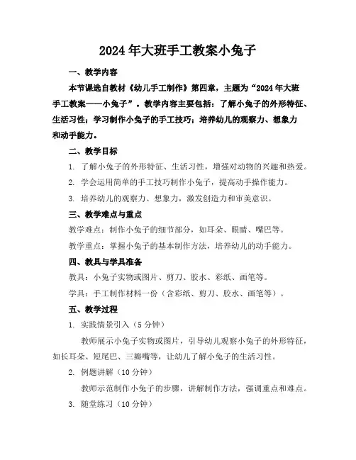 2024年大班手工教案小兔子
