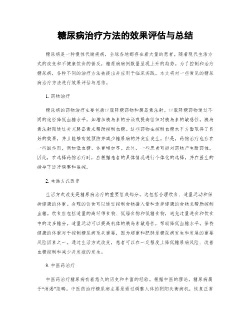 糖尿病治疗方法的效果评估与总结