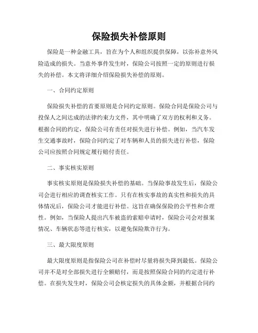 保险损失补偿原则