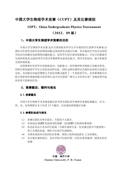 第五届大学生学术物理竞赛CUPT比赛规则