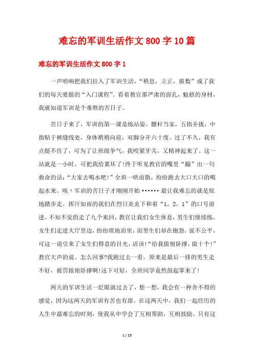 难忘的军训生活作文800字10篇