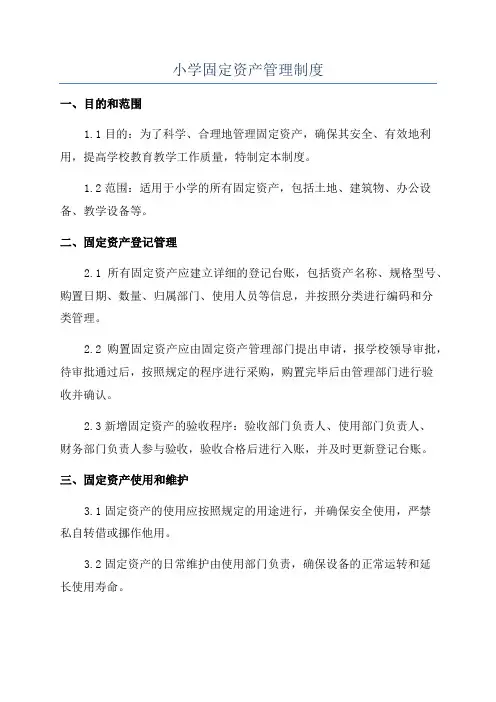 小学固定资产管理制度