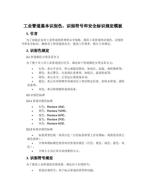 工业管道基本识别色、识别符号和安全标识规定模板