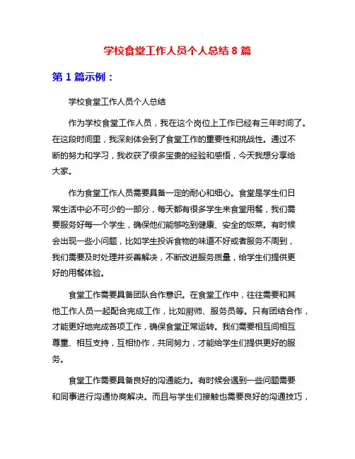 学校食堂工作人员个人总结8篇