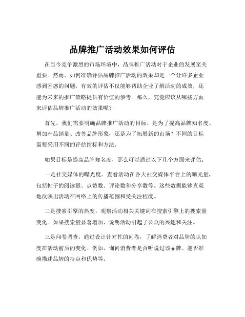 品牌推广活动效果如何评估