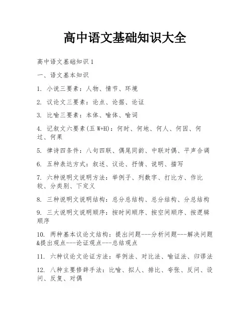 高中语文基础知识大全
