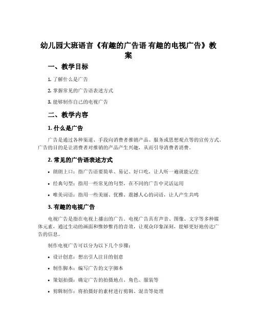幼儿园大班语言《有趣的广告语 有趣的电视广告》教案
