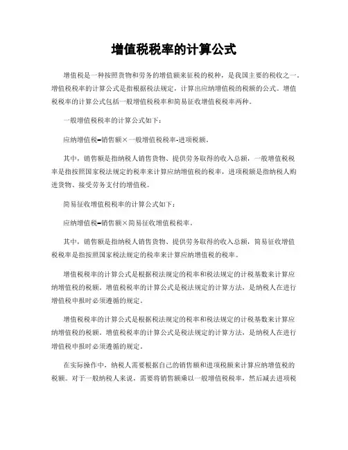 增值税税率的计算公式
