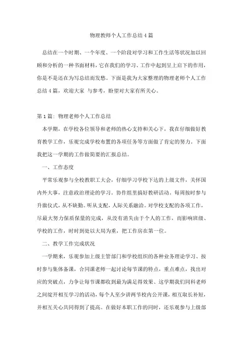 物理教师个人工作总结4篇