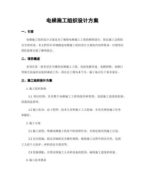 电梯施工组织设计方案